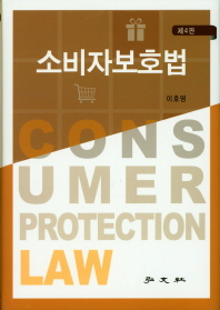소비자보호법 = Consumer protection law / 저자: 이호영