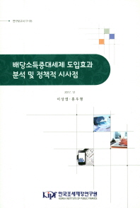 배당소득증대세제 도입효과 분석 및 정책적 시사점 / 저자: 이상엽, 홍우형