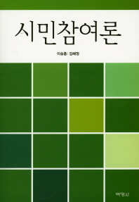 시민참여론 / 지은이: 이승종, 김혜정