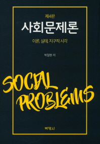 사회문제론 = Social problems : 이론, 실태, 지구적 시각 / 박철현 저