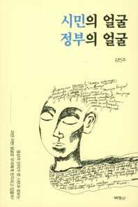 시민의 얼굴 정부의얼굴 / 지은이: 김민주