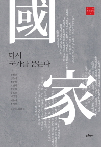 다시 국가(國家)를 묻는다 / 글쓴이: 김종학, 이정선, 이주라, 송호근, 강정인 ; 기획: 일송기념사업회