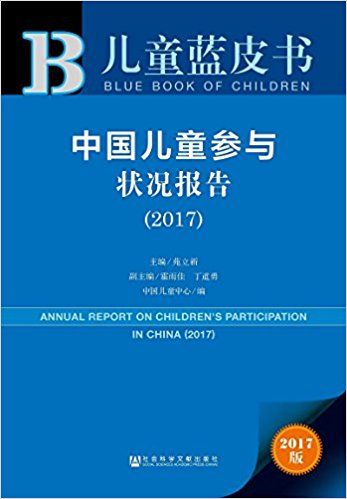 中国儿童参与状况报告 = Annual report on children's participation in China. 2017 / 苑立新 主编 ; 霍雨佳, 丁道勇 副主编