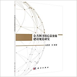公共图书馆信息资源建设规范研究 / 金胜勇, 刘雁 著