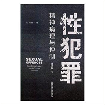 性犯罪 : 精神病理与控制 = Sexual offences : psychopathology and control. 1-2 / 刘白驹 著