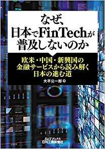なぜ, 日本でFinTechが普及しないのか : 欧米·中国·新興国の金融サ-ビスから読み解く日本の進む道 / 大平公一郎 著
