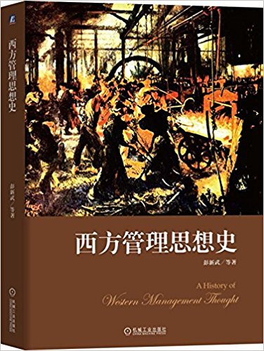 西方管理思想史 = A history of western management thought / 彭新武 等著