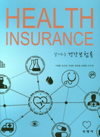 (알기쉬운) 건강보험론 = Health insurance / 지은이: 이재홍, 유은영, 석경휴, 양옥렬, 공태현, 이수재