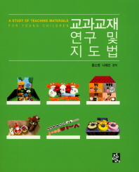 교과교재 연구 및 지도법 = A study of teaching materials for young children / 황소영, 나혜선 공저