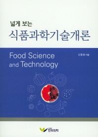 (넓게 보는) 식품과학기술개론 = Food science and technology / 신동화 지음
