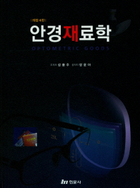 안경재료학 = Optometric goods / 주저자: 성풍주 ; 공저자: 장윤아