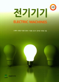 전기기기 = Electric machines / 신재화, 소용철, 이경훈, 임양수, 서일동, 김근수, 윤석암, 이옥형 지음