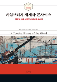케임브리지 세계사 콘사이스 = Cambridge world history concise : 글로벌 시대 새로운 세계사를 위하여 / 메리 위스너-행크스 지음 ; 류형식 옮김