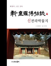 신전라박물지 : 예향의 고장 전북 / 시: 최승범 ; 글: 조석창