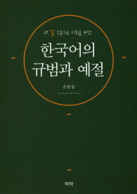 (더 잘 소통하는 사회를 위한) 한국어의 규범과 예절 / 지은이: 손춘섭