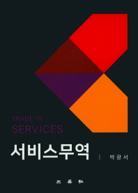 서비스무역 = Trade in services / 저자: 박광서