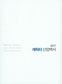 캐릭터 산업백서 = White paper on Korean characters. 2017 / 문화체육관광부, 한국콘텐츠진흥원 [편]