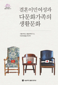 결혼이민여성과 다문화가족의 생활문화 / 지은이: 서울대학교 생활과학연구소 다문화생활교육센터