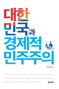 대한민국과 경제적 민주주의 / 임수환 지음