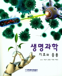 생명과학 : 기초와 응용 / 편저자: 박상규, 송영훈, 이영만, 최홍근