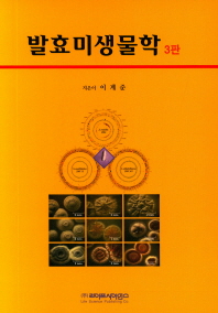 발효미생물학 / 지은이: 이계준