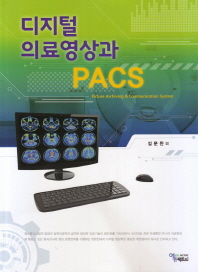 디지털 의료영상과 PACS = Picture archiving & communication system / 공저: 김문찬 외