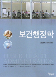 보건행정학 = Public health administraion / 공저: 보건행정학교재편찬위원회
