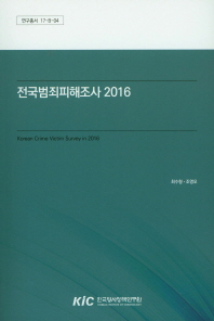 전국범죄피해조사 2016 = Korean crime victim survey / 최수형, 조영오 [저]
