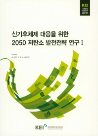 신기후체제 대응을 위한 2050 저탄소 발전전략 연구. 1 / 연구책임자: 이상엽