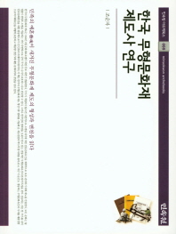 한국 무형문화재 제도사 연구 = A study on the institutional history of intangible cultural heritage in Korea / 지은이: 조순자