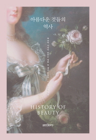 아름다운 것들의 역사 = History of beauty : 20년차 기자가 말하는 명화 속 패션 인문학 / 유아정 지음