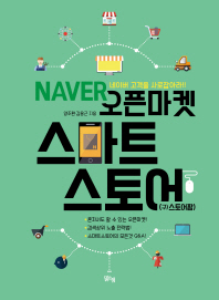 NAVER 오픈마켓 스마트스토어 : 구)스토어팜 / 지은이: 양주환, 김용근