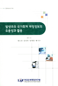 발생주의 국가회계 재정정보의 유용성과 활용 / 저자: 정도진, 김진욱, 임채창, 배기수