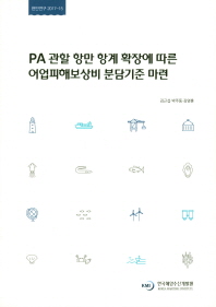 PA 관할 항만 항계 확장에 따른 어업피해보상비 분담기준 마련 = Allocation standards for compensation of the fishery damage due to the expansion of harbor limit at port under the port authority / 연구책임자: 김근섭 ; 연구진: 박주동, 김영훈