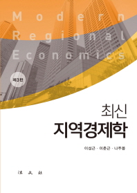 (최신) 지역경제학 = Modern regional economics / 저자: 이성근, 이춘근, 나주몽