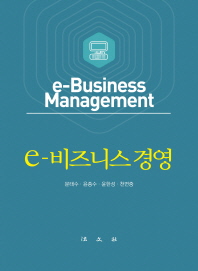 e-비즈니스 경영 = e-business management / 저자: 문태수, 윤종수, 윤한성, 천면중
