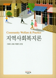 지역사회복지론 = Community welfare & practice / 공저자: 이태희, 나혜숙, 백창환, 신민정