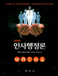 인사행정론 = Public personnel administration / 백종섭, 김동원, 김철우, 이근주, 조선일 공저