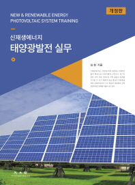 (신재생에너지) 태양광발전 실무 = New & renewable energy photovoltaic system training / 심헌 지음