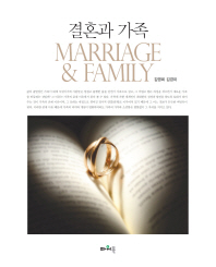 결혼과 가족 = Marriage & family / 지은이: 김영희, 김경미