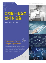 디지털 논리회로 설계 및 실험 / 김선규, 염의종, 이봉수, 김진우 공저