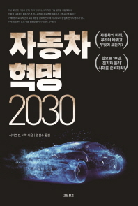 자동차 혁명 2030 / 사이먼 B. 버락 지음 ; 엄성수 옮김