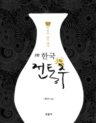 한국 전통주 교과서 : 쌀 된 되로 물도 돼야 / 류인수 지음