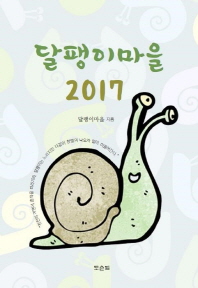 달팽이마을 2017 / 지은이: 달팽이마을 ; 엮은이: 하영균