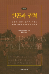 빈곤과 권력 : 능동적 시민과 효과적 국가는 세계를 어떻게 변화시킬 수 있는가 / Duncan Green 지음 ; 김장생 옮김