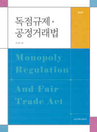 독점규제·공정거래법 = Monopoly regulation and fair trade act / 권기훈 지음