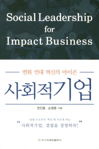 사회적기업 : 변화 연대 혁신이 아이콘 : social leadership for impact business / 전진용, 손영훈 지음