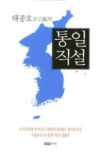 (태종호(太宗鎬)의) 통일직설 / 지은이: 태종호