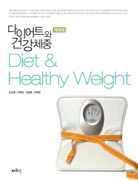 다이어트와 건강체중 = Diet & healthy weight / 지은이: 김선효, 이현숙, 이경영, 이옥희
