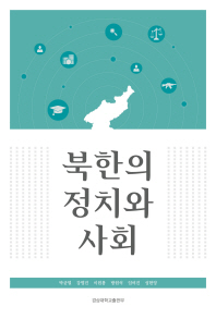 북한의 정치와 사회 / 지은이: 박균열, 강명진, 이원봉, 방원석, 임여진, 성현영